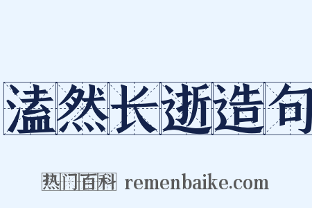 溘然长逝造句是什么意思的图片